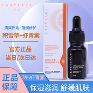 藝霏蝦青素蓓潤(rùn)修護(hù)精華液10ml 保濕濕潤(rùn) 舒緩肌膚 修護(hù)皮膚