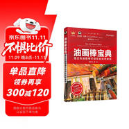 油畫棒寶典 路正先油畫棒手繪完全自學(xué)教程（繪客出品）