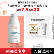 雅漾（Avene）控油抗痘精華露5ml C位精華 會(huì)員專享 敏肌溫和清痘 小樣試用