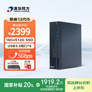 清華同方商璣高性能商用辦公臺式電腦主機(酷睿12代i5-12450H 16G 512GSSD 8L機箱) 單主機