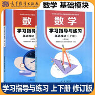 高教社中職數(shù)學基礎(chǔ)/拓展模塊教材+教學參考書+學習指導與練習 上下冊全套 中等職業(yè)學校十四五職業(yè)教育規(guī)劃教材配套練習冊對口升學數(shù)學教材高等教育出版社 學習指導與練習(基礎(chǔ)模塊)上冊+下冊 修訂版
