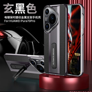 華為（HUAWEI）【品質(zhì)原裝】Pura70Pro+手機(jī)殼新款P70Ultra真皮一體自帶支架p7 【玄黑色】真皮電鍍跑后殼+秒變支架 華為Pura_70_Pro+