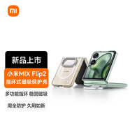 小米（MI）Xiaomi MIX Flip 2 手機殼 指環(huán)式磁吸保護殼