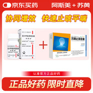 【原研進口】[阿斯美] 復(fù)方甲氧那明膠囊60粒/瓶+揚子江 護佑 蘇黃止咳膠囊 0.45g*24粒 感冒 咳嗽變異型哮喘