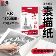 晨光（M&G）文具8K/160g巧手畫本白素描紙繪畫紙素描本美術(shù)寫生臨摹學(xué)生初學(xué)速寫鉛畫紙APYMV22PA生日禮物