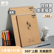 晨光（M&G）文具8K/40張110g牛皮紙素描本 專業(yè)8開美術(shù)速寫素描紙豎翻初學(xué)繪畫 老師推薦開學(xué)禮物 S8K299BB