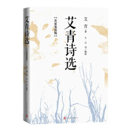艾青詩(shī)選：名家鑒賞版 九年級(jí)上 推薦閱讀圖書(shū) 名著導(dǎo)讀 學(xué)生閱讀 人民文學(xué)出版社