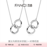 Fanci范琦莫比烏斯雙環(huán)情侶項(xiàng)鏈男女一對(duì)銀飾七夕情人節(jié)禮物生日