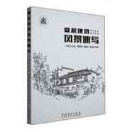 二手徽派建筑風(fēng)景速寫(xiě) 蔡琛剛；胡勝鈞；朱浩明；孫貴兵編 978753