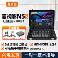 嘉視影N5/N5S導(dǎo)播臺(tái)切換臺(tái)直播一體機(jī)導(dǎo)播臺(tái)4K可視屏多機(jī)位HDMI高清電腦直播USB3.0推流設(shè)備 N5S導(dǎo)播切換臺(tái)（錄制/推流/摳像）