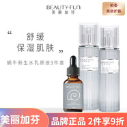 美麗加芬補水保濕修護男女面部護膚 蝸牛三件套：水+乳+原液