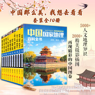 中國國家地理百科全書（套裝共10冊）（彩圖版，中國這么大，我想去看看）暑假作業(yè) 一升二暑假銜接 小升初暑假銜接