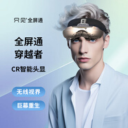 只見CR無線頭顯VR AR手機(jī)電視電腦筆記本PS5/Switch全屏通九合一眼鏡300寸無線投屏全兼容近視無需摘鏡 趣游無線暢享套裝