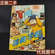 正版書 小學(xué)生成長勵(lì)志漫畫 情商學(xué)校 4 告別邋遢