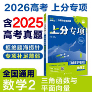 2026高考必刷題 上分專項 數(shù)學2 三角函數(shù)與平面向量 高考專題突破訓練 理想樹圖書