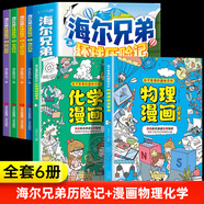 【京倉直配】海爾兄弟環(huán)球歷險記 漫畫版海爾兄弟繪本 海爾兄弟漫畫書 海爾兄弟圖書培養(yǎng)探索精神兒童繪本故事書恐龍時代百科海爾歸來飛越大峽谷恐龍時代鱷口脫險 【全6冊】海爾兄弟歷險記+漫畫物理化學(xué)