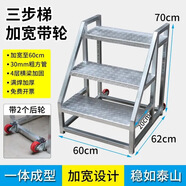 加寬踏步臺階梯工業(yè)梯子扶手梯家用梯登高梯工程梯戶外二三步梯 帶后輪三階梯(70厘米高)加寬踏板