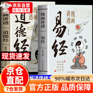 【官方自營-京倉直配】漫畫講透易經(jīng) 道德經(jīng) 易經(jīng)全書正版原版 易經(jīng)漫畫版 易經(jīng)入門的智慧 易經(jīng)原文版奇門遁甲風(fēng)水全套書籍易經(jīng)很容易中國古典文學(xué)薈萃書易經(jīng)64卦牌全解張其成講易經(jīng)的智慧 漫畫講透易經(jīng)+道