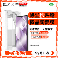 瓦力【秒解鎖】適用小米mix fold4手機膜MIX FOLD4高清微晶陶瓷膜防刮耐磨非鋼化手機保護膜-帶秒貼盒