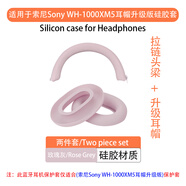 音呢哪適用于索尼wh-1000xm5保護(hù)套頭戴式藍(lán)牙耳機(jī)橫頭梁套外殼保護(hù)套XM5耳帽套硅膠軟套耳麥海綿套防汗 玫瑰灰升級(jí)版兩件套