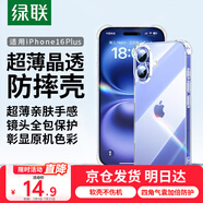 綠聯(lián)【透明軟殼*真防摔】適用蘋果16plus手機(jī)殼iPhone16Plus保護(hù)套氣囊防摔晶透全包抗黃防磨超薄簡約