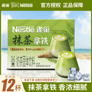 雀巢（Nestle）金牌館藏咖啡 絲滑 沖調(diào)即溶飲品速溶咖啡粉 抹茶拿鐵 17克*12條（24.9產(chǎn)）