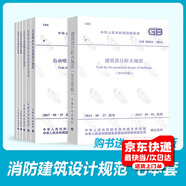 2021年消防工程師考試 建筑設(shè)計防火規(guī)范（共七本）含新版GB50084-2017 自動噴水 消防給水及消火栓系統(tǒng)技術(shù)規(guī)范 泡沫滅火