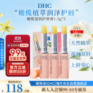 蝶翠詩（DHC）橄欖滋潤護(hù)唇膏1.5g*3補(bǔ)水滋養(yǎng)保濕淡紋進(jìn)口秋冬男女生日禮物