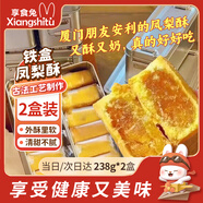 享食兔鳳梨酥鐵盒裝16枚廈門特產(chǎn)獨立包裝臺灣風味休閑零食糕點238g*2盒