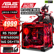 華碩（ASUS）電腦臺式主機AMD R5 5600/7500F/5060Ti/5070電競游戲設計剪輯渲染臺式DIY組裝電腦ROG全家桶主機 配置五 R5 7500F丨RX7650GRE丨D5 主機