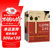 大話藝術(shù)史（全2冊(cè)）（大話中國(guó)藝術(shù)史+大話西方藝術(shù)史。句句有梗的極簡(jiǎn)藝術(shù)史！輕松入門）