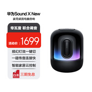 華為Sound X New 藍(lán)牙音箱家用桌面電腦音響 無(wú)線立體聲帝瓦雷調(diào)音 頻幻彩燈效智能音響重低音炮