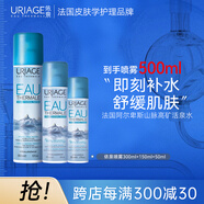 依泉（Uriage）噴霧家族3件套（300ml+150ml+50ml）補(bǔ)水保濕舒緩法國進(jìn)口