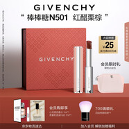 紀(jì)梵希（Givenchy）【代言人同款】棒棒糖唇膏N501紅醋栗棕色口紅水潤送閨蜜生日禮物
