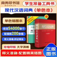現(xiàn)代漢語詞典單色插圖本+錯(cuò)題本商務(wù)出版中小學(xué)生語文閱讀理解寫作文成語漢字常用工具書 可搭新華字典12版現(xiàn)代漢語詞典第7版2025最新版古代漢語常用字字典第6版牛津高階英漢雙解10版