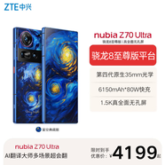 中興Z70Ultra 屏下攝像驍龍8至尊版1.5K屏80W快充35mm主攝 6150mAh南海電池 屏下攝像 全網(wǎng)通游戲手機 星空典藏 16GB+512GB 官方標配