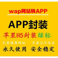 手機h5網(wǎng)址打包封裝蘋(píng)果app蘋(píng)果綠標免簽名免簽封裝描述文件分發(fā)