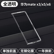 摩及華為mateX6透明手機(jī)殼matex6典藏版超薄新款全包x5無邊框折疊屏裸機(jī)防摔5g高級男女簡約X3保護(hù)套 【全透明】【單獨(dú)前框】超薄裸感|晶透防摔 華為 Mate X5 典藏版