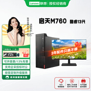 聯(lián)想啟天M760臺式電腦酷睿13代商用辦公定制全套臺式機家用高配游戲主機專(zhuān)用 單主機+23.8顯示器 I5-13500 16G 512G SSD