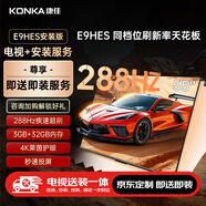 康佳電視55E9HES 55英寸【安裝版】288Hz游戲電視 MEMC 3+32G  智能投屏平板電視【固定掛架送裝一體】