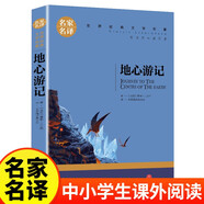 地心游記（新版）又譯《地心歷險記》凡爾納經(jīng)典科幻小說(中小學(xué)生課外閱讀指導(dǎo)叢書)無障礙閱讀名家名譯系列世界經(jīng)典文學(xué)名著原汁原味讀原著