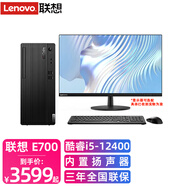 聯(lián)想ThinkCentre E700  12代酷睿i5-12400可選獨(dú)顯商用辦公稅控臺(tái)式機(jī)電腦主機(jī)整機(jī) 主機(jī)+23.8英寸高清顯示器 升級(jí)i5-12400 16G 512G固態(tài) 集顯
