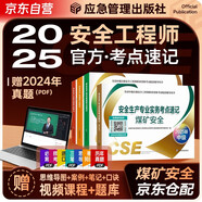 備考2026 2025新版（官方正版）注冊(cè)安全工程師2025教材 新大綱 注安工程師2025年教材配套考點(diǎn)速記 煤礦安全專業(yè)全套4本 2025中級(jí)注冊(cè)安全工程師應(yīng)急管理出版社注安師教材