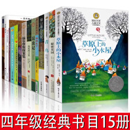 四年級必讀經(jīng)典書(shū)目全套15冊 草原上的小木屋青鳥(niǎo)秘密花園綠山墻的安妮海底兩萬(wàn)里福爾摩斯探案集男生賈里媽媽走了極地特快天空在腳下獾的禮物總有一天會(huì )長(cháng)大鐵絲網(wǎng)上的小花哈利波特與魔法石昆蟲(chóng)記正版小學(xué)生書(shū)籍 