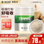 云南白藥天麻超細(xì)粉120g 平肝息風(fēng)止痙 用于頭痛暈眩 肢體麻木 小兒驚風(fēng) 癲癇抽搐 破傷風(fēng)