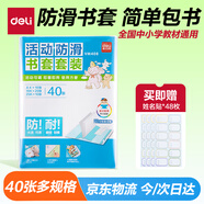 得力（deli）40頁(yè)多規格小學(xué)生防滑書(shū)套 書(shū)皮透明防水防污加厚書(shū)殼保護套 開(kāi)學(xué)文具環(huán)保包書(shū)膜 