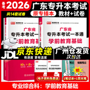 庫課廣東專(zhuān)升本2026年廣東省專(zhuān)插本教材小紅本庫克插本公共課基礎課專(zhuān)業(yè)綜合課單科 專(zhuān)業(yè)課一本通學(xué)前教育基礎 教材+試卷