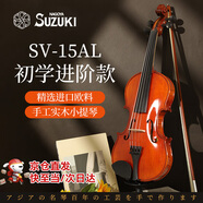 SUZUKI日本鈴木小提琴歐料手工實(shí)木兒童成人4/4初學(xué)進(jìn)階專業(yè)演奏SV-15AL