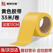 豪思克普 黃色警示膠帶10cm*33米地面安全警戒膠帶5S定位地貼標識墻貼地板地面劃線(xiàn)現場(chǎng)管理 1卷裝