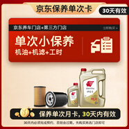 出光汽機油單次基礎(chǔ)保養(yǎng)套餐 IFG5 0W-20 5L 30天有效